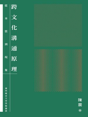 cover image of 跨文化溝通原理